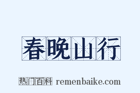 春晚山行是什么意思的图片